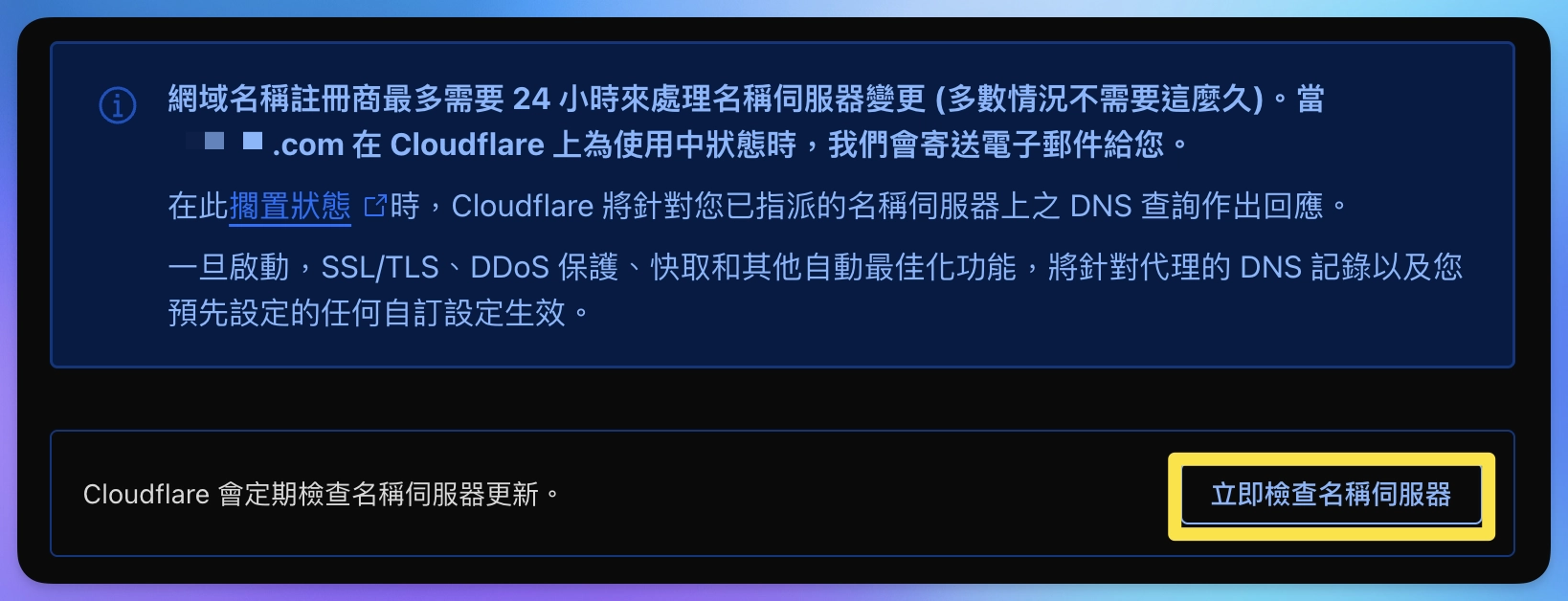 Cloudflare 檢查名稱伺服器
