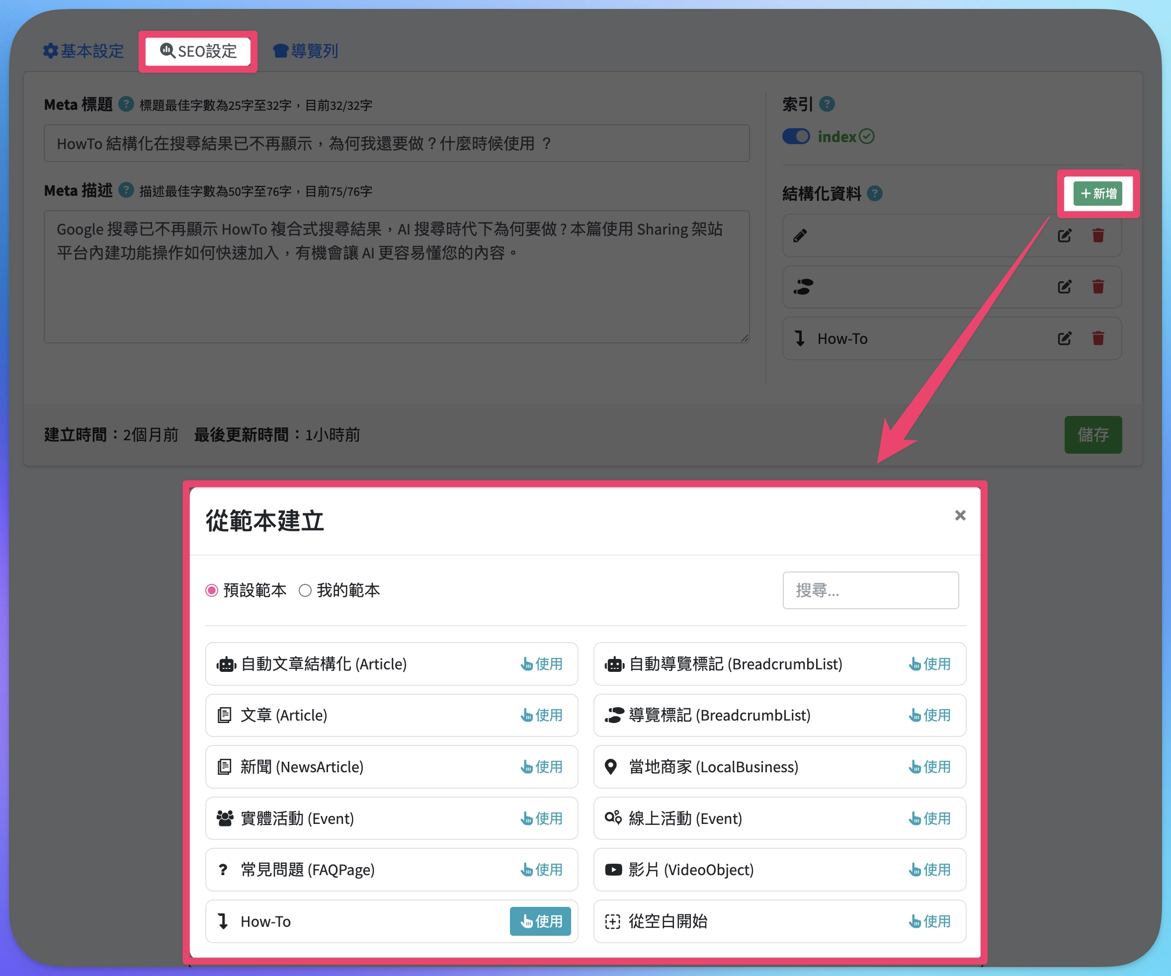 Sharing 後台內建多種結構化範本