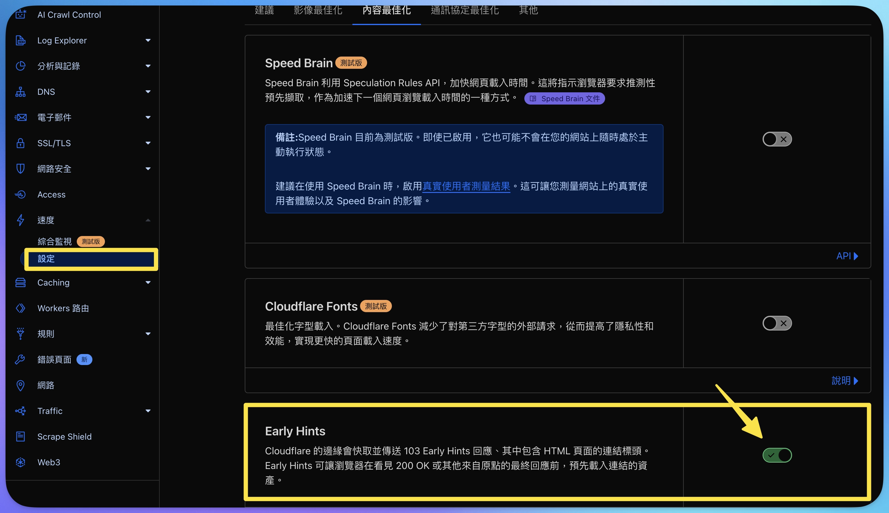 Cloudflare 速度設定 Early Hints