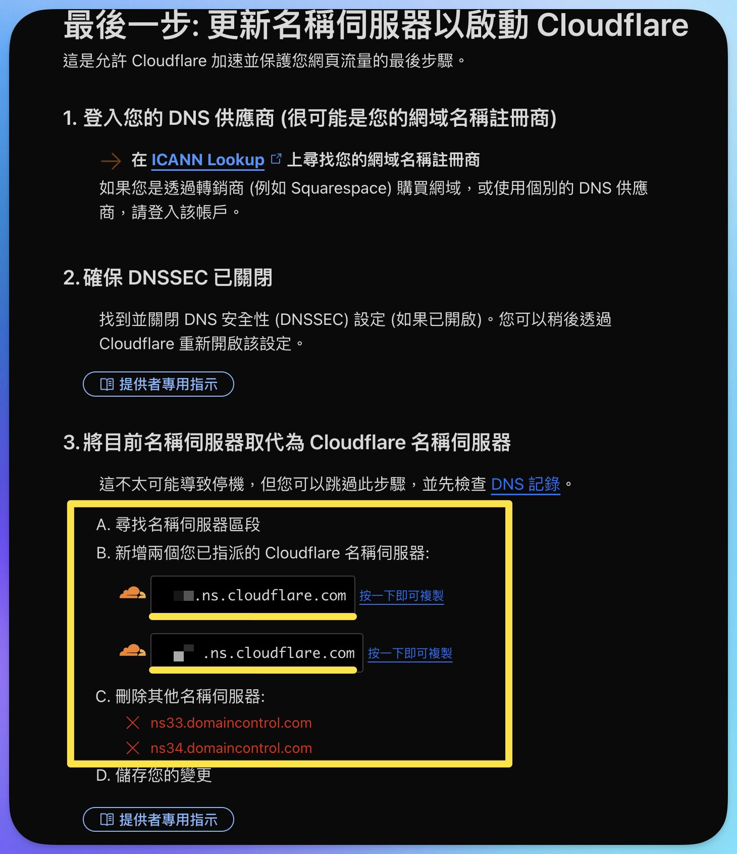 Cloudflare 更改名稱伺服器