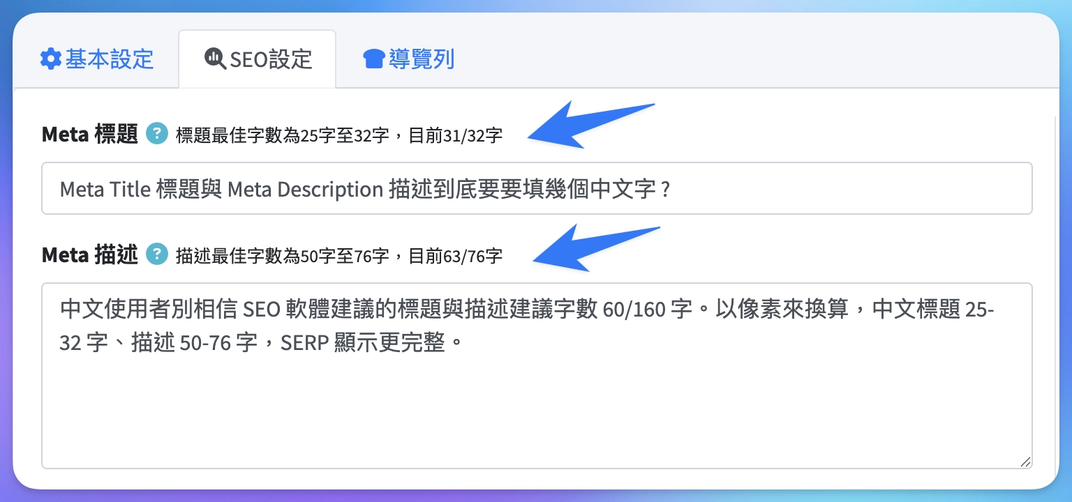 Sharing 後台的Meta Title 與 Meta Description 建議字數