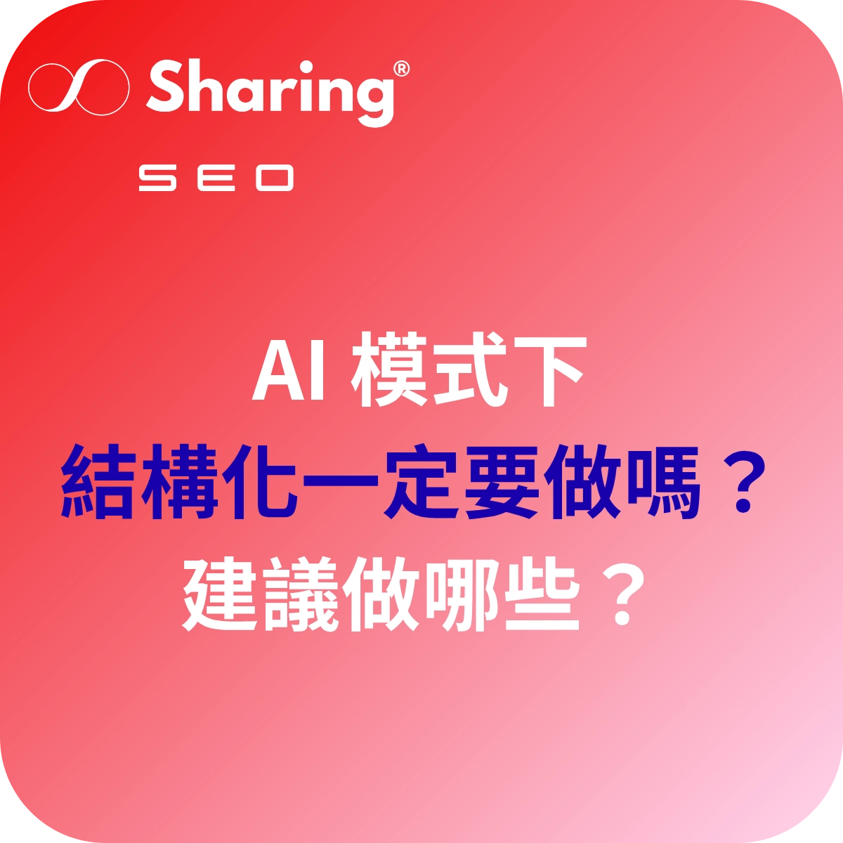 AI 模式下的結構化建議做哪些