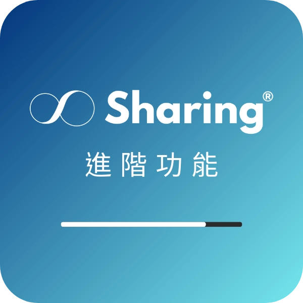 Sharing架站平台進階功能與秘技