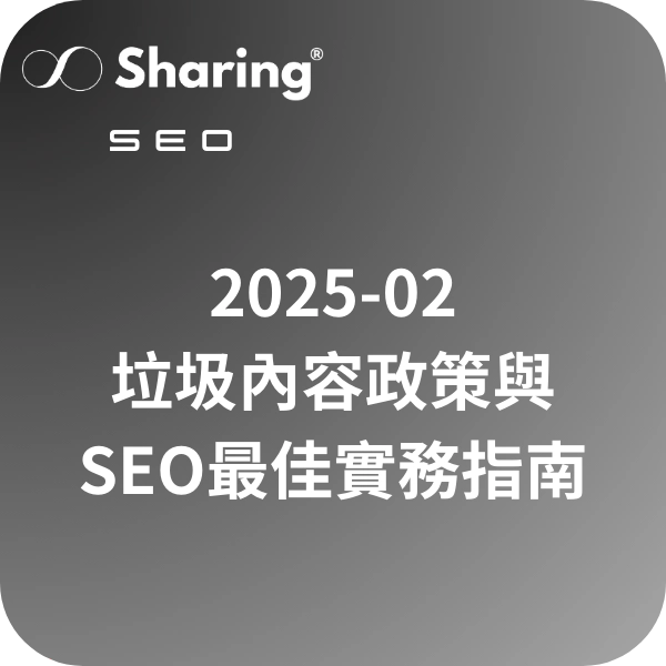 解析 Google 垃圾內容政策與SEO最佳實務指南