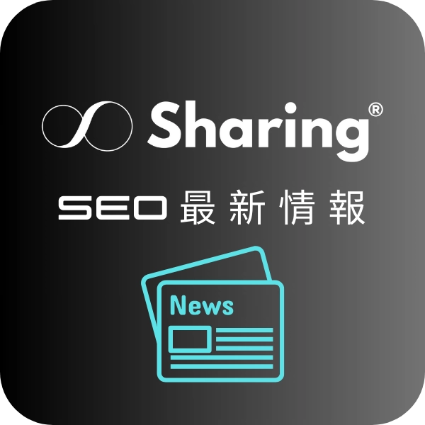 Sharing SEO 最新情報