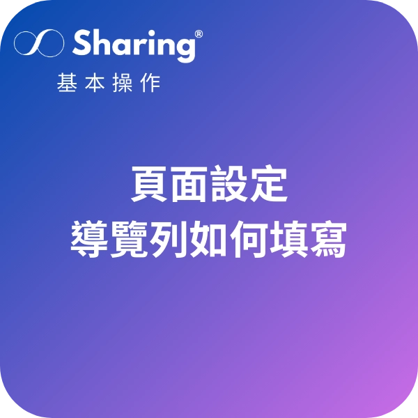 Sharing架站平台中，頁面設定導覽列如何填寫