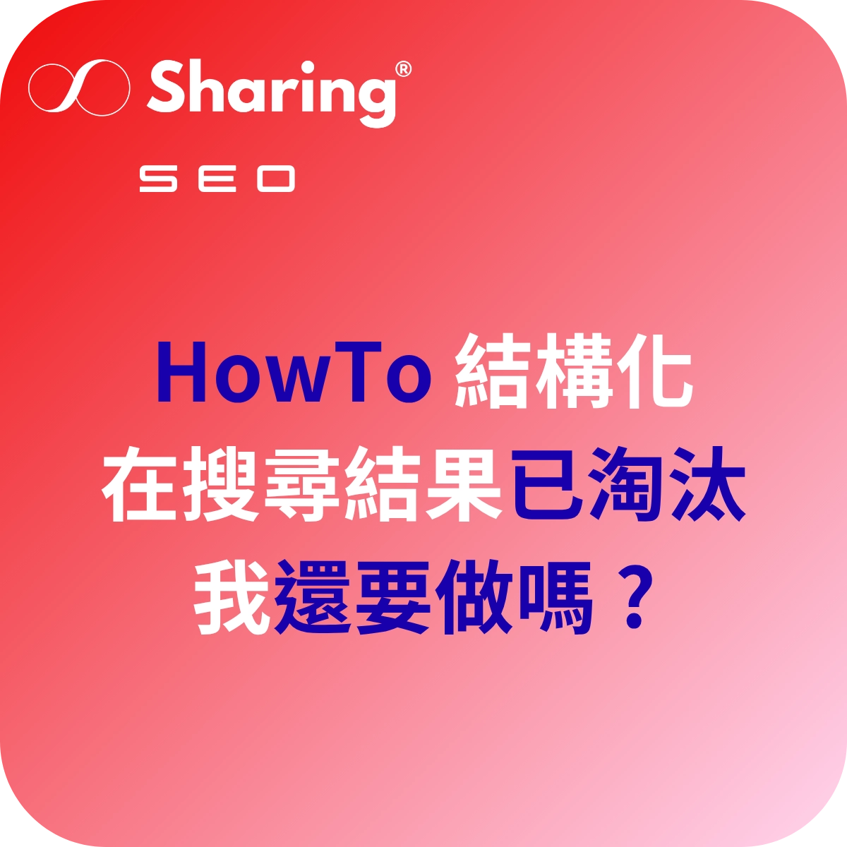 HowTo 結構化在搜尋結果已淘汰