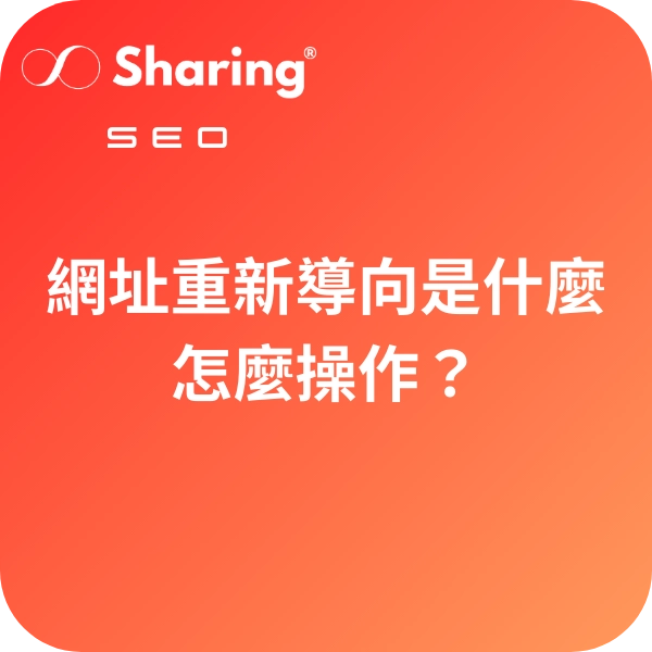 301跟302網址重新導向怎麼操作