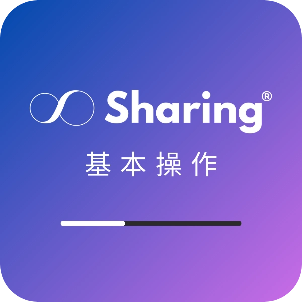 sharing架站平台基本操作教學