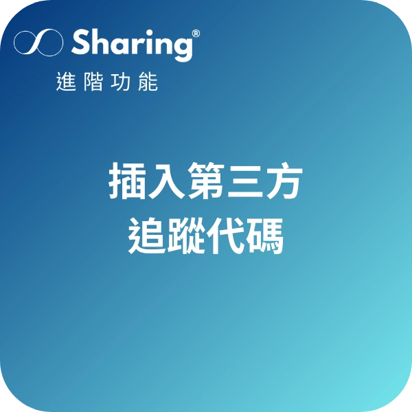 在Sharing架站平台插入追蹤代碼-GA4、GTM等等
