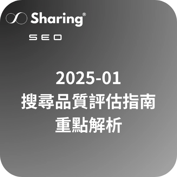 Google搜尋品質評估指南文件重點解析