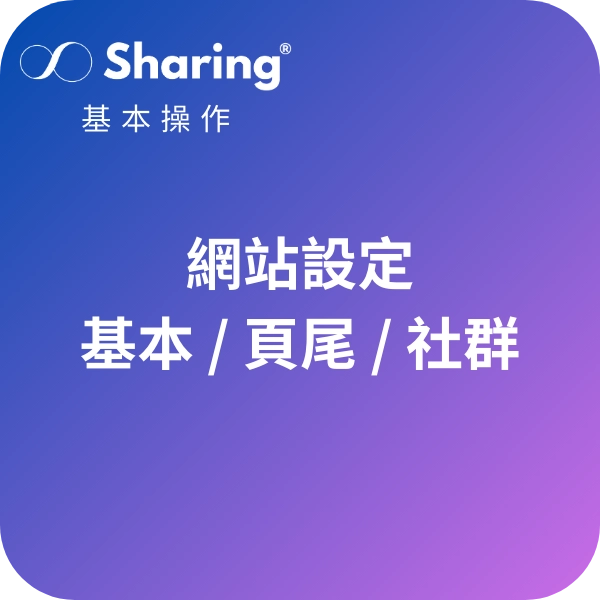 Sharing網站基本設定-頁尾社群icon與全站顏色