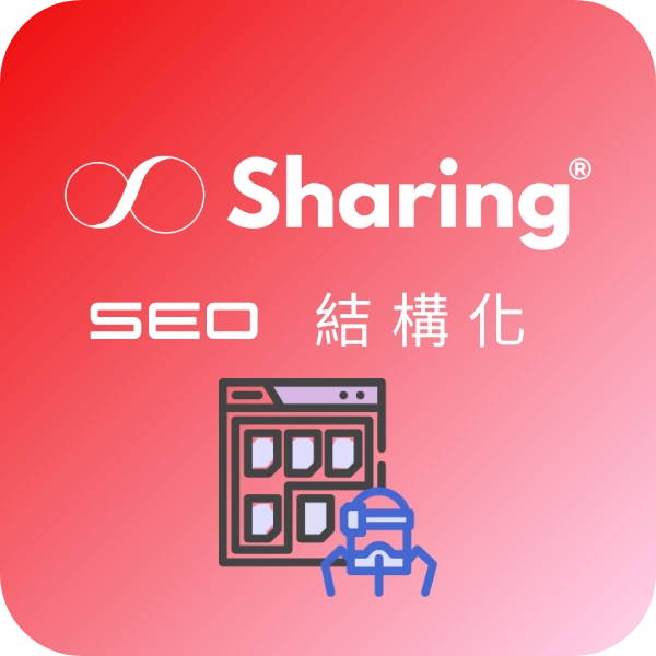 Sharing SEO 結構化教學