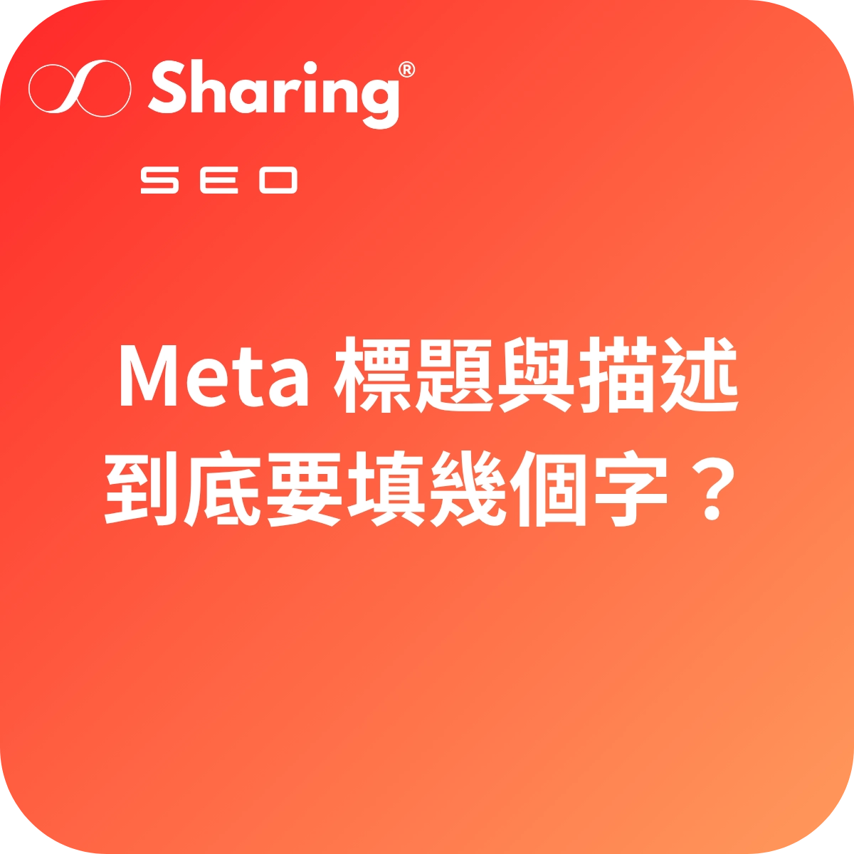 Meta 標題與描述字數建議