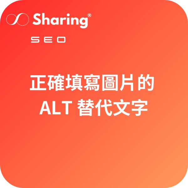 正確填寫圖片的ALT替代文字
