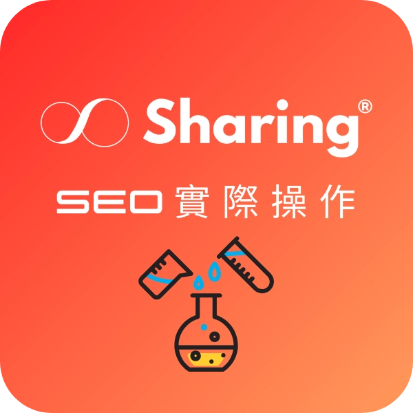 Sharing SEO 優化實作與實戰