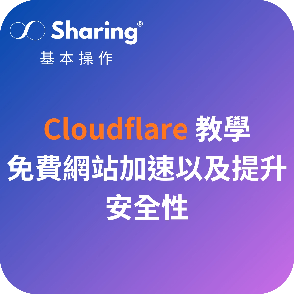 Cloudflare 免費版設定教學
